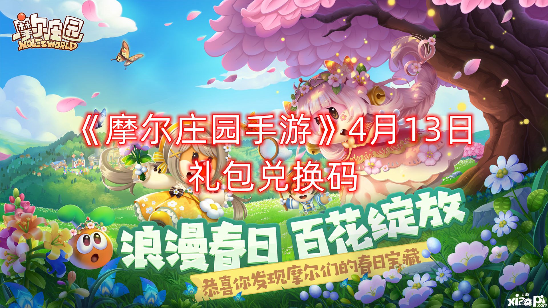 《摩爾莊園手游》4月13日禮包兌換碼