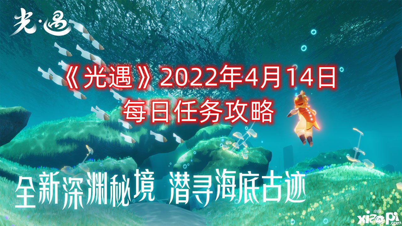 《光遇》2022年4月14日逐日任務(wù)攻略