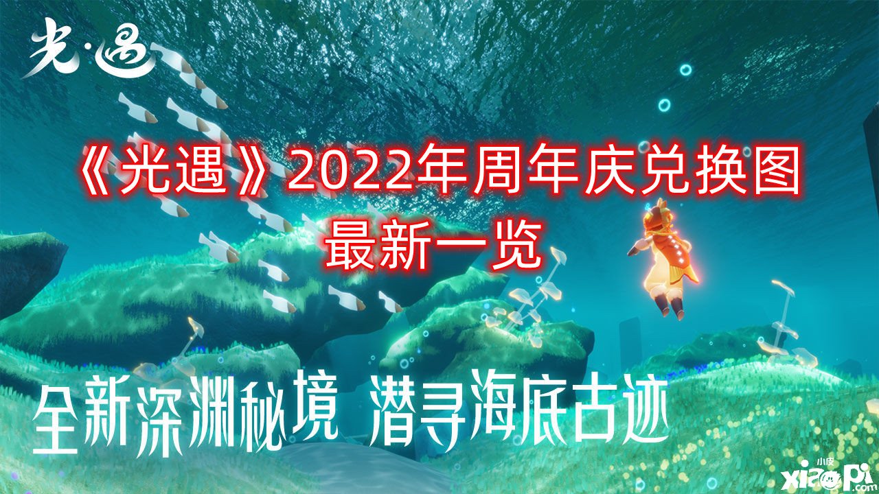 《光遇》2022年周年慶兌換圖最新一覽