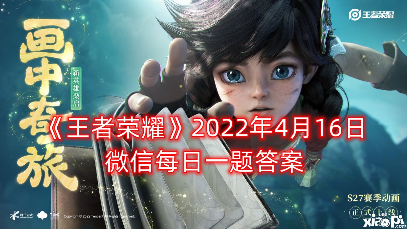 《王者榮耀》2022年4月16日微信逐日一題謎底