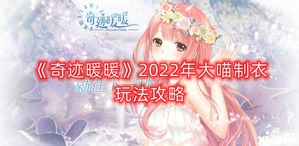 《古跡暖暖》2022年大喵制衣玩法攻略