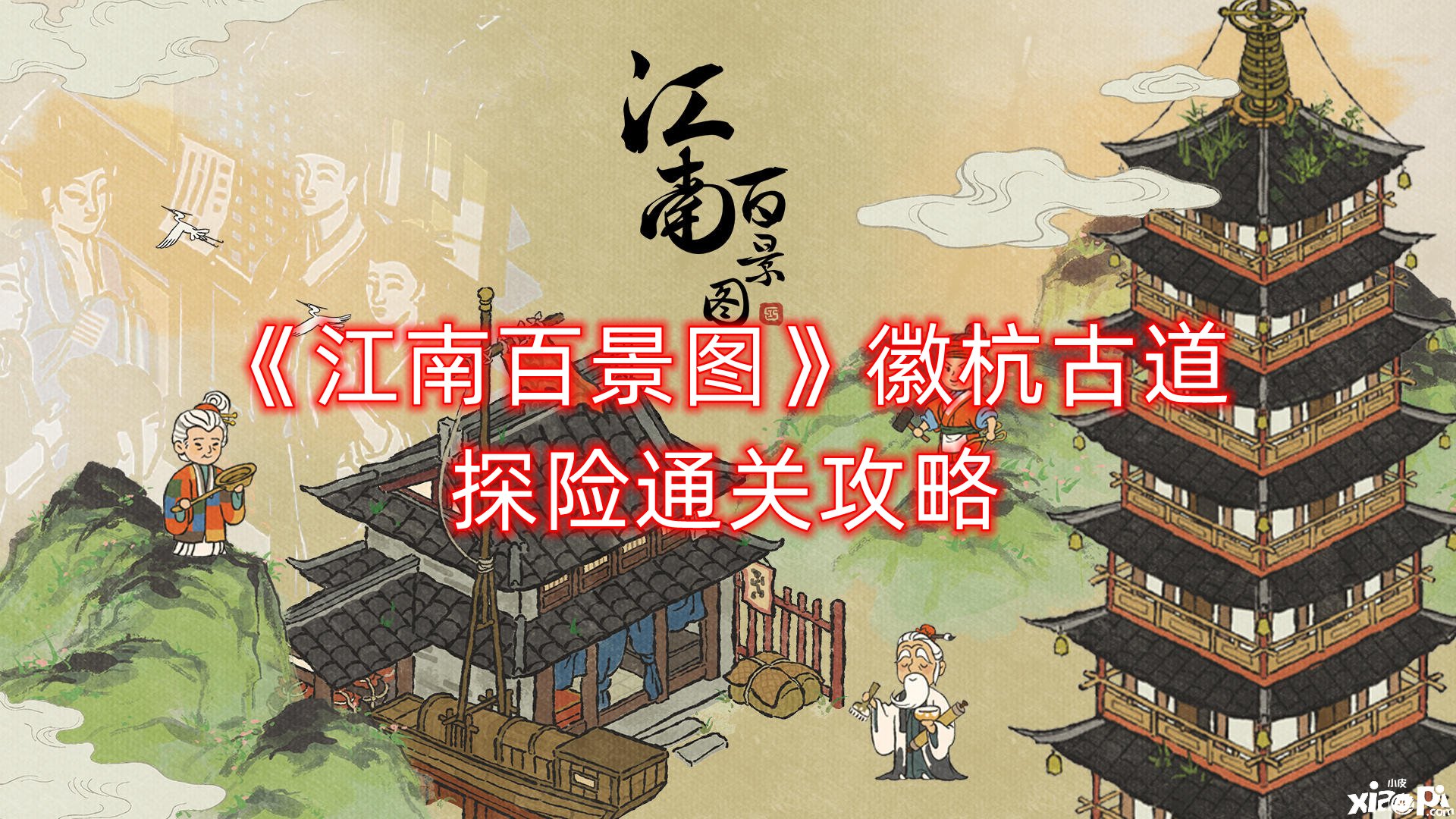 《江南百景圖》徽杭古道探險通關(guān)攻略