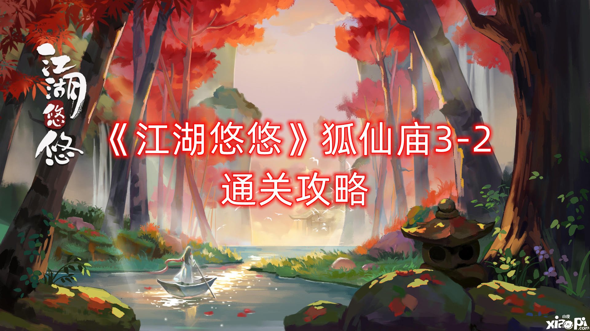 《江湖悠悠》狐仙廟3-2通關(guān)攻略