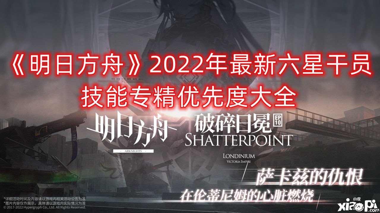 《嫡方舟》2022年最新六星干員技術專精優(yōu)先度大全