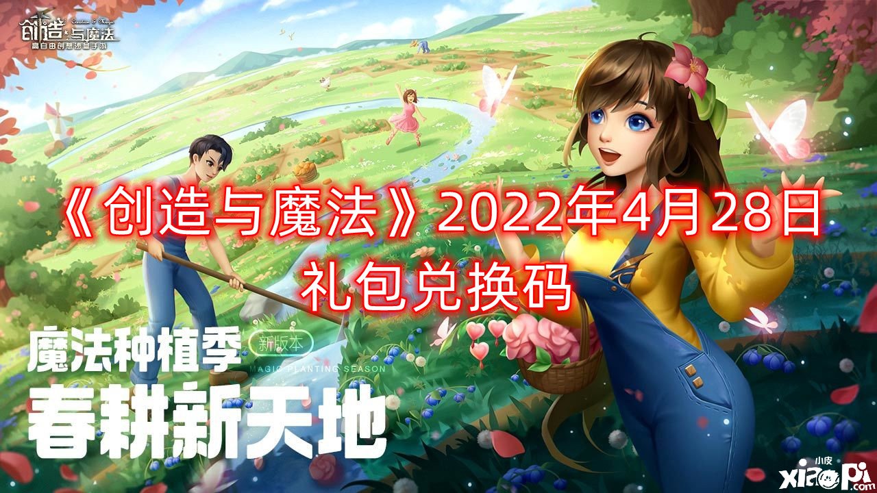 《締造與邪術》2022年4月28日禮包兌換碼