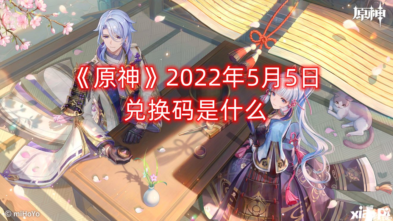 《原神》2022年5月5日兌換碼是什么