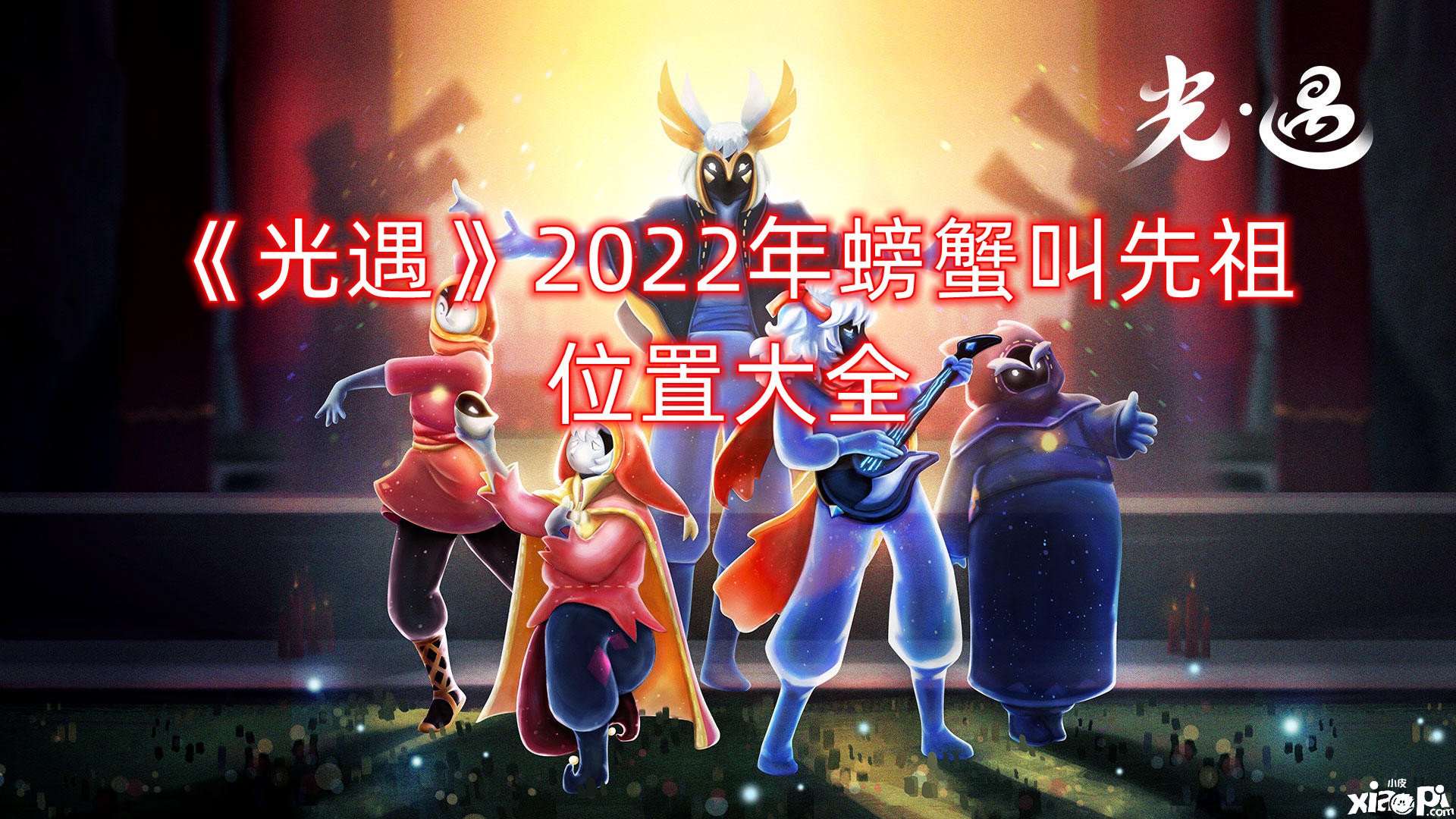 《光遇》2022年螃蟹叫先祖位置大全