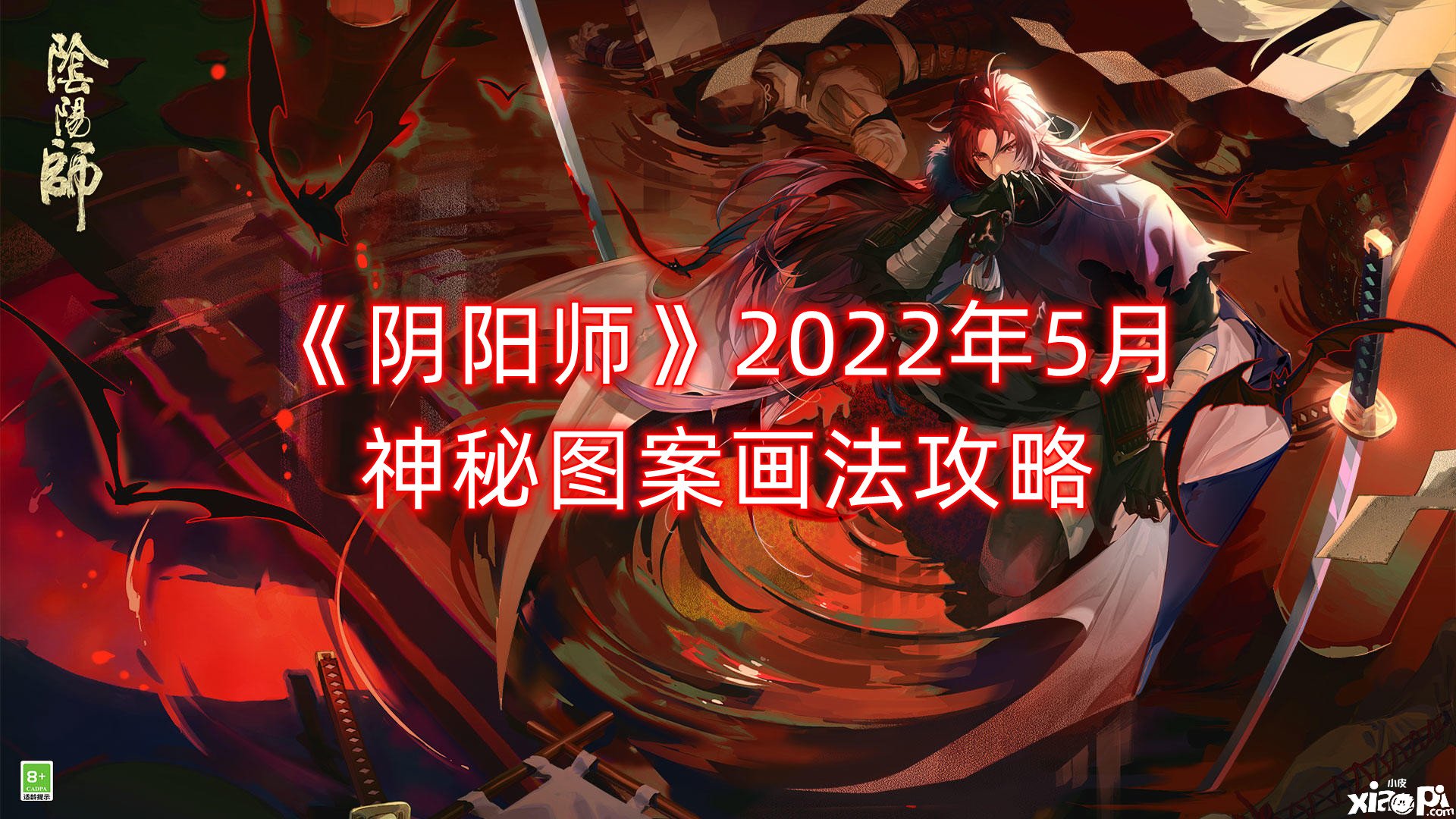 《陰陽(yáng)師》2022年5月神秘圖案畫法攻略