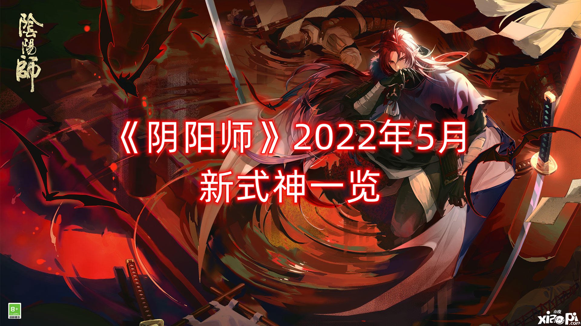 《陰陽師》2022年5月新式神一覽