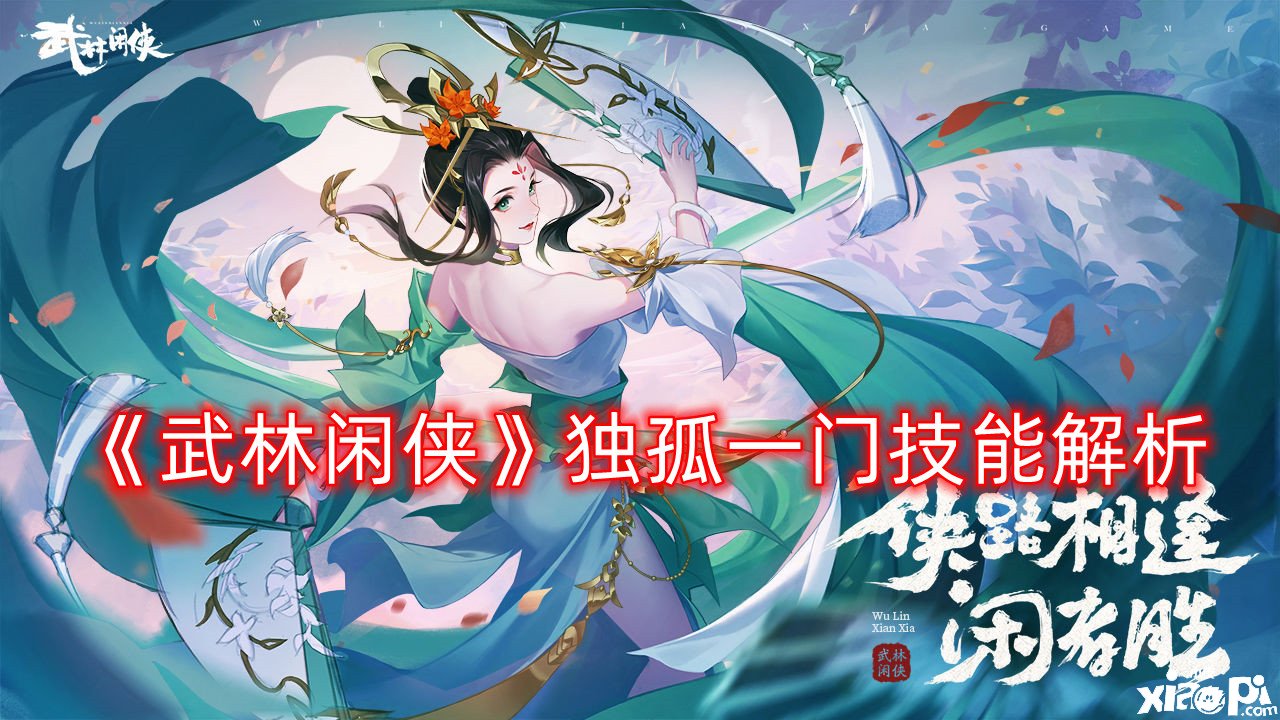 《武林閑俠》獨孤一門技術(shù)理會