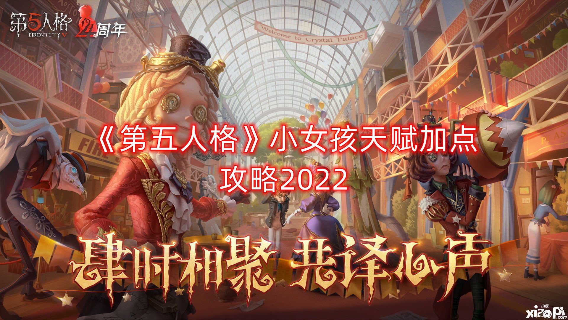 《第五人格》小女孩天賦加點(diǎn)攻略2022