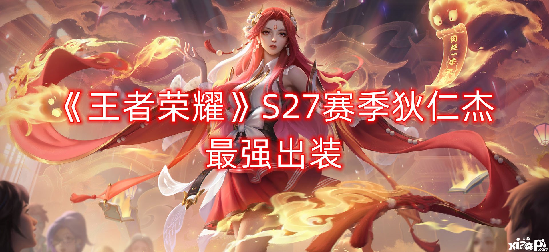 《王者榮耀》S27賽季狄仁杰最強出裝