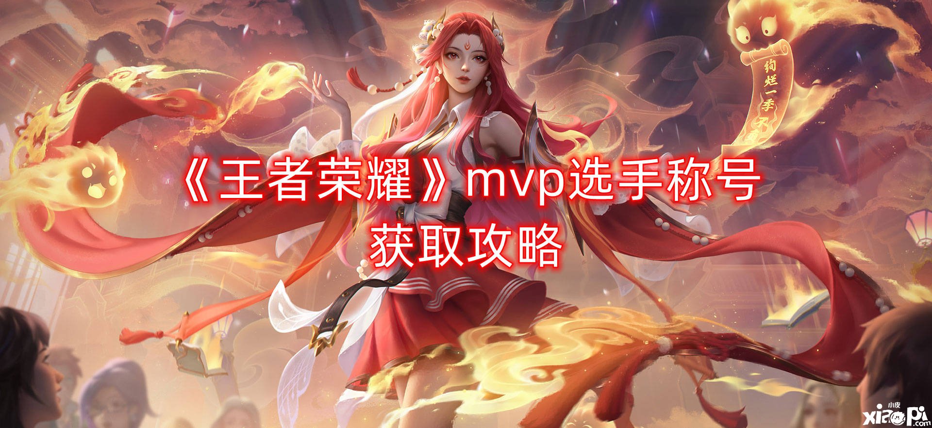 《王者榮耀》mvp選手稱謂獲取攻略