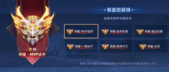 《王者榮耀》mvp選手稱謂獲取攻略