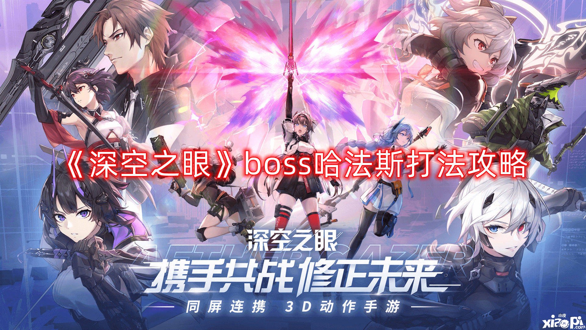 《深空之眼》boss哈法斯打法攻略