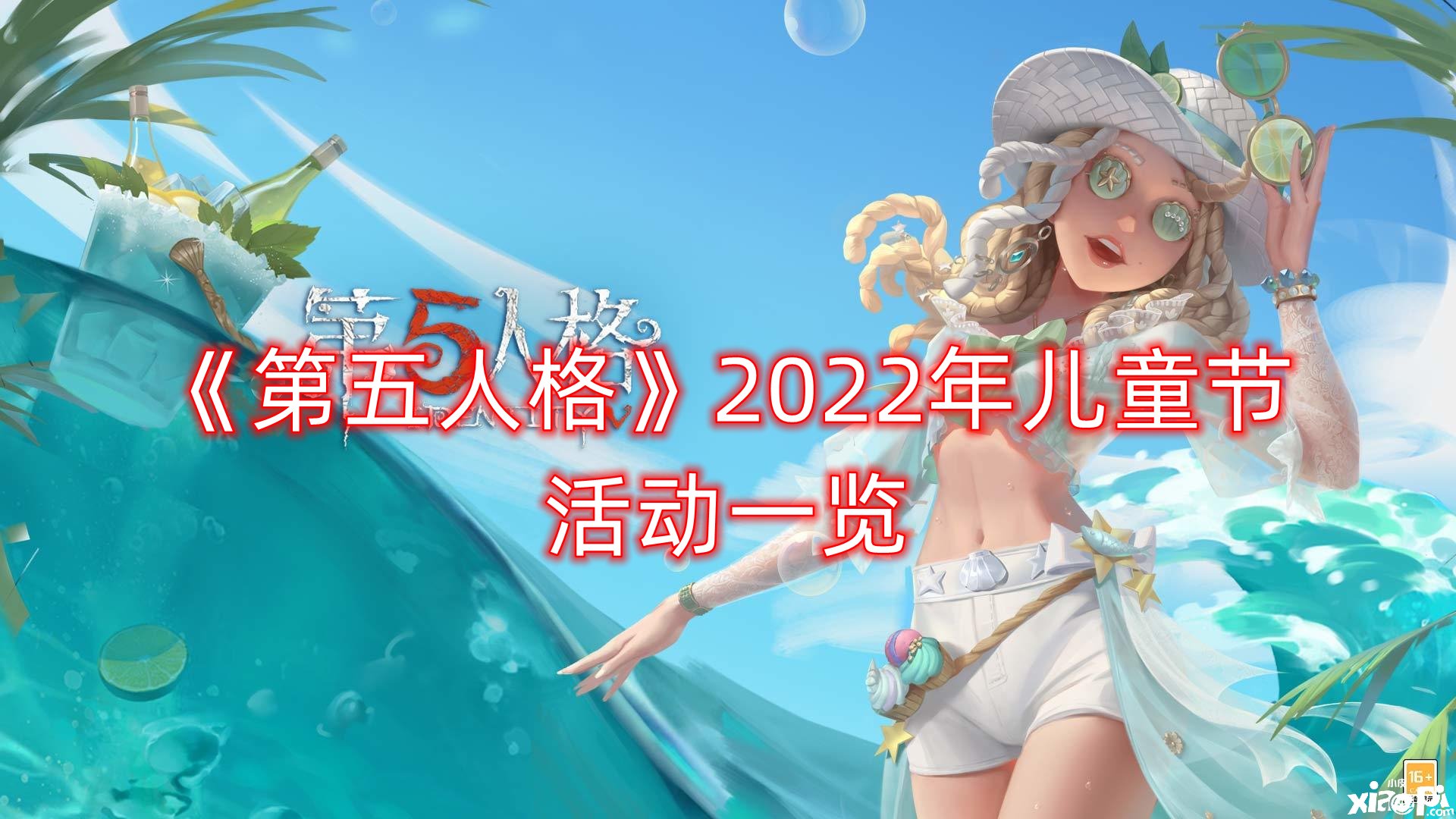 《第五人格》2022年兒童節(jié)勾當一覽