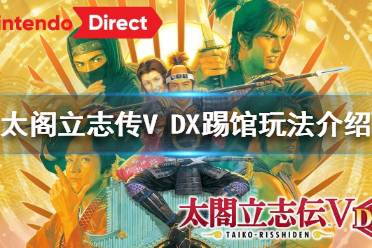 《太閣立志傳V DX》怎么踢館？踢館玩法介紹