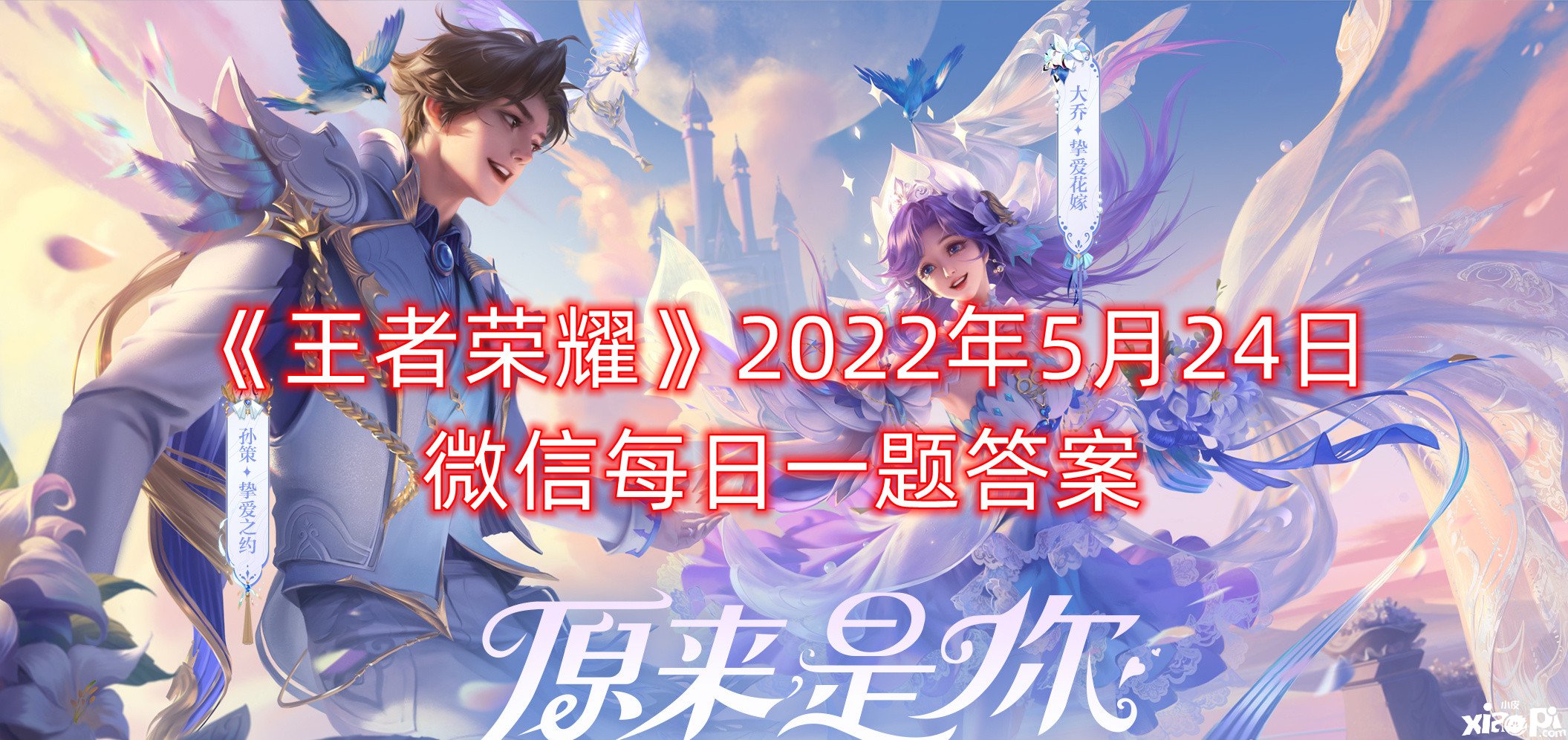 《王者榮耀》2022年5月24日微信逐日一題謎底