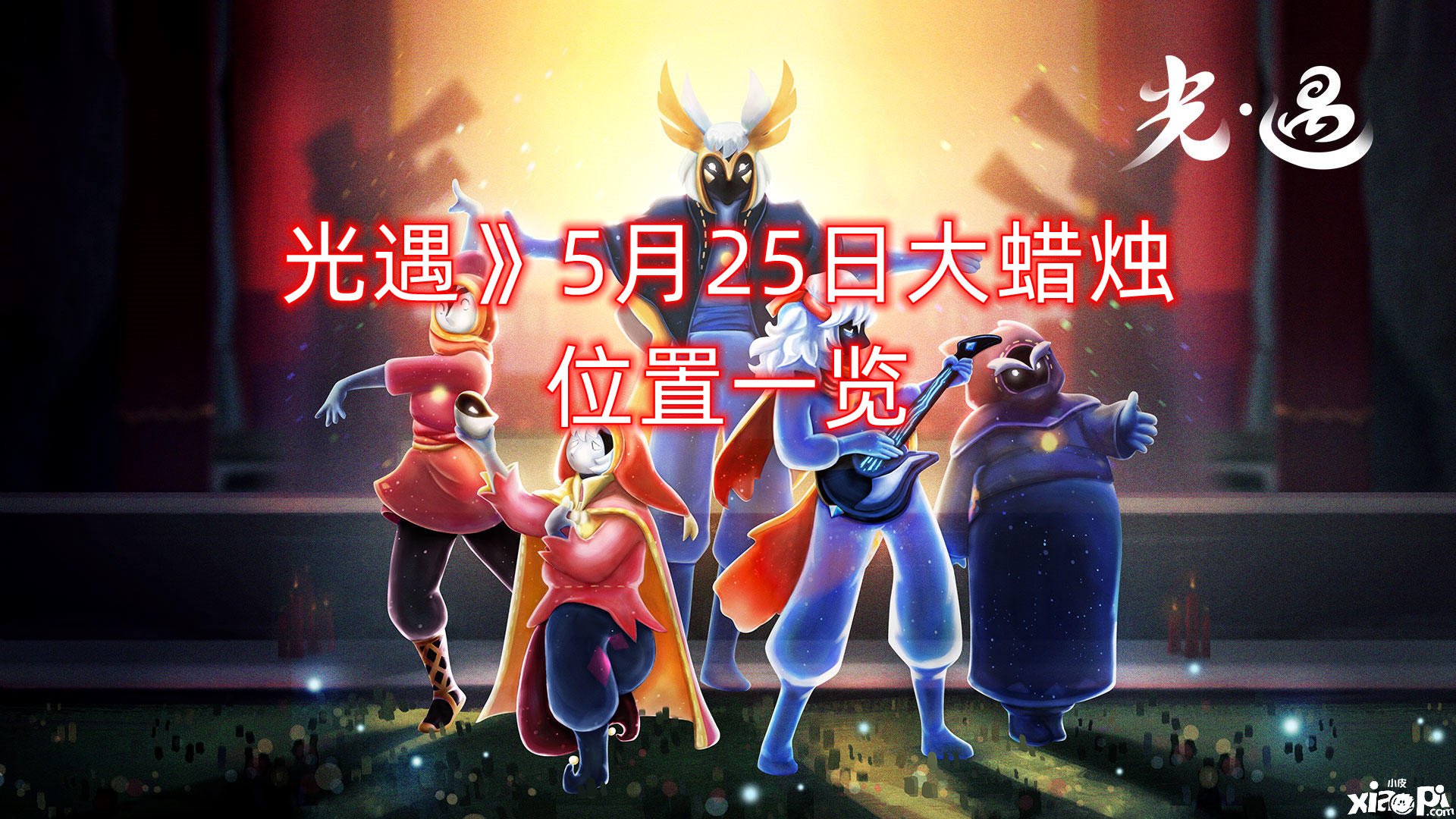 《光遇》5月25日大蠟燭位置一覽