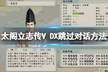  太閣立志傳V DX 怎么跳過對話？游戲中有各種的快捷操作