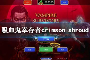 拾取寶箱可獲得新超武crimson shroud效果:受到攻擊傷害最大為10