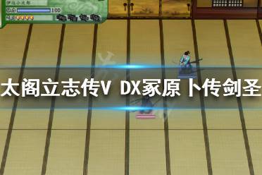 《太閣立志傳V DX》冢原卜傳劍圣怎么打？冢原卜傳劍圣打法分享