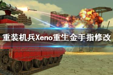 《重裝機(jī)兵Xeno重生》金手指如何修改？金手指修改方法分享