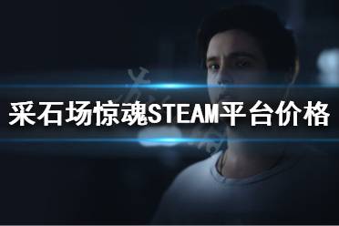 《采石場驚魂》多少錢？STEAM平臺價格介紹