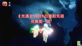 《光遇》5月26日復刻先祖兌換圖一覽