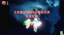 小伙伴們快來(lái)一起看看吧！ 《光遇》 5月26日 每日任務(wù)完成攻略 1、「接受一位朋友的禮物」收一顆心或心火 2、「在暮土