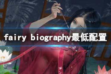 今天小編給大家?guī)韋airy biography最低配置要求一覽