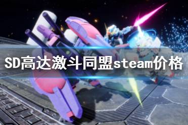 《SD高達(dá)激斗同盟》steam價格是多少 steam價格介紹