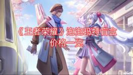  《王者榮耀》泡泡瑪特盲盒價格一覽 泡泡瑪特盲盒價格 69元/個