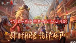  《第五人格》噩夢-命運輪盤介紹 【奇珍時裝】噩夢-命運輪盤 最后會落在哪個數(shù)字呢?他最期待未知的結局