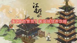 《江南百景圖》裴聞鏡培養(yǎng)攻略