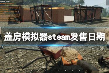 《蓋房模擬器》steam發(fā)售日期及玩法內(nèi)容一覽 游戲什么時(shí)候出？