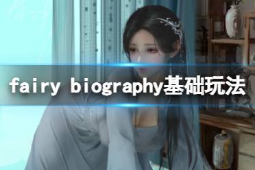 今天小編給大家?guī)韋airy biography基礎玩法介紹