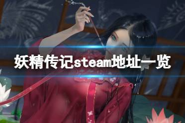 很多小伙伴可能對(duì)這款游戲的steam地址還不是很了解吧