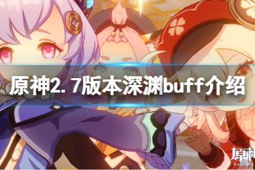 《原神》2.7深淵buff是什么？2.7版本深淵buff介紹