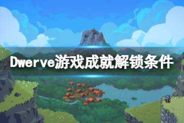 《戰(zhàn)匠杜沃》steam成就有哪些？全成就解鎖條件一覽