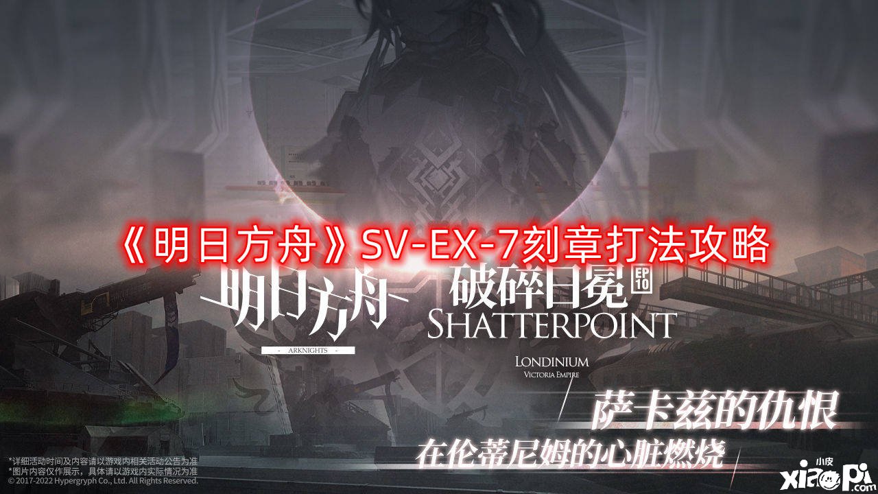 《嫡方舟》SV-EX-7刻章打法攻略