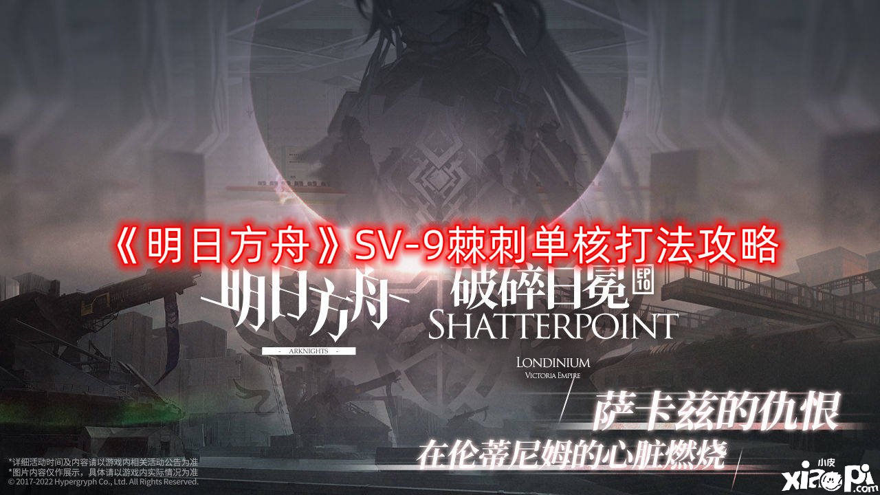 《嫡方舟》SV-9棘刺單核打法攻略