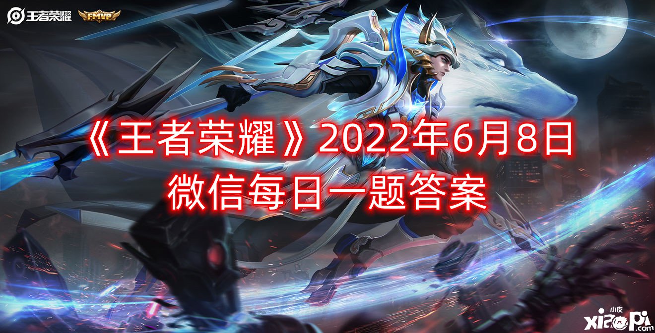 《王者榮耀》2022年6月8日微信逐日一題謎底