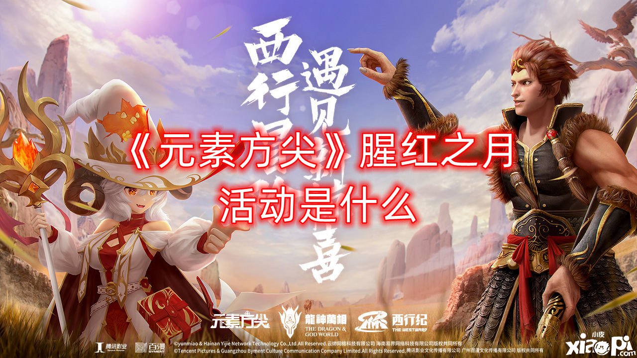 《元素方尖》腥紅之月勾當(dāng)是什么？腥紅之月勾當(dāng)先容