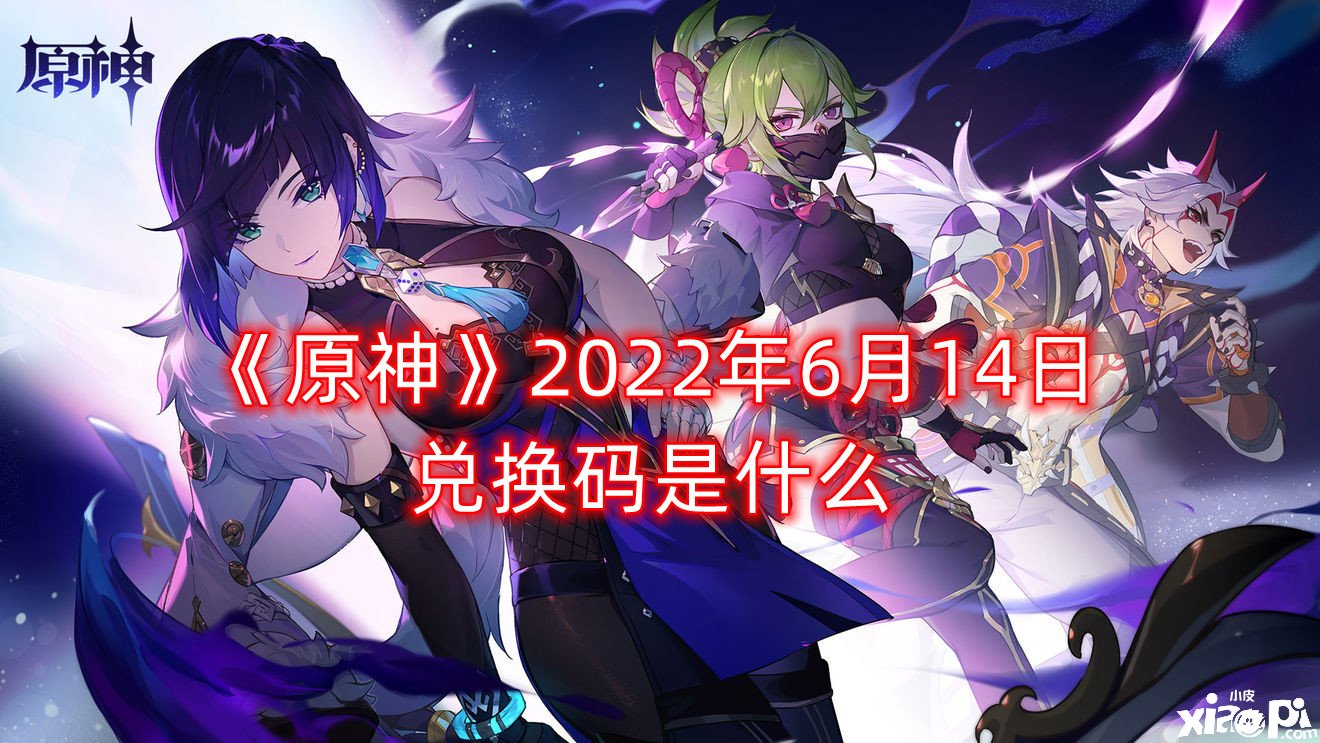 《原神》2022年6月14日兌換碼是什么