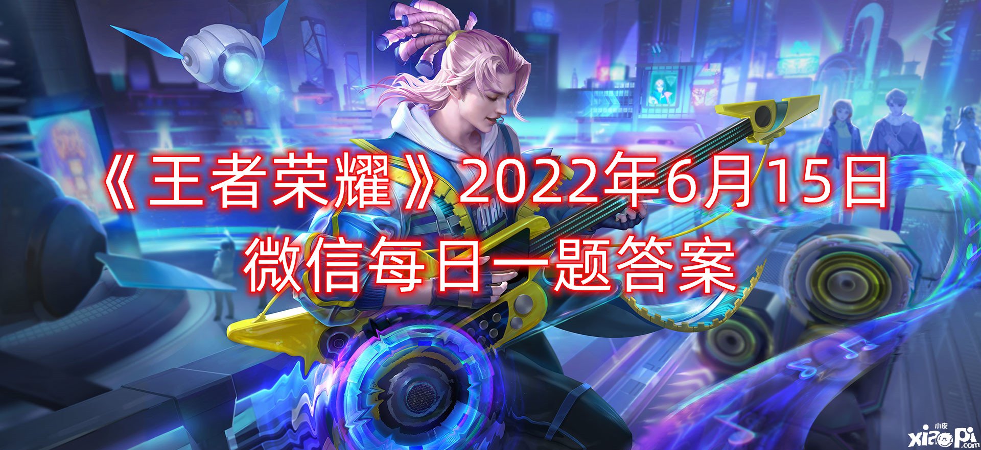 《王者榮耀》2022年6月15日微信逐日一題謎底