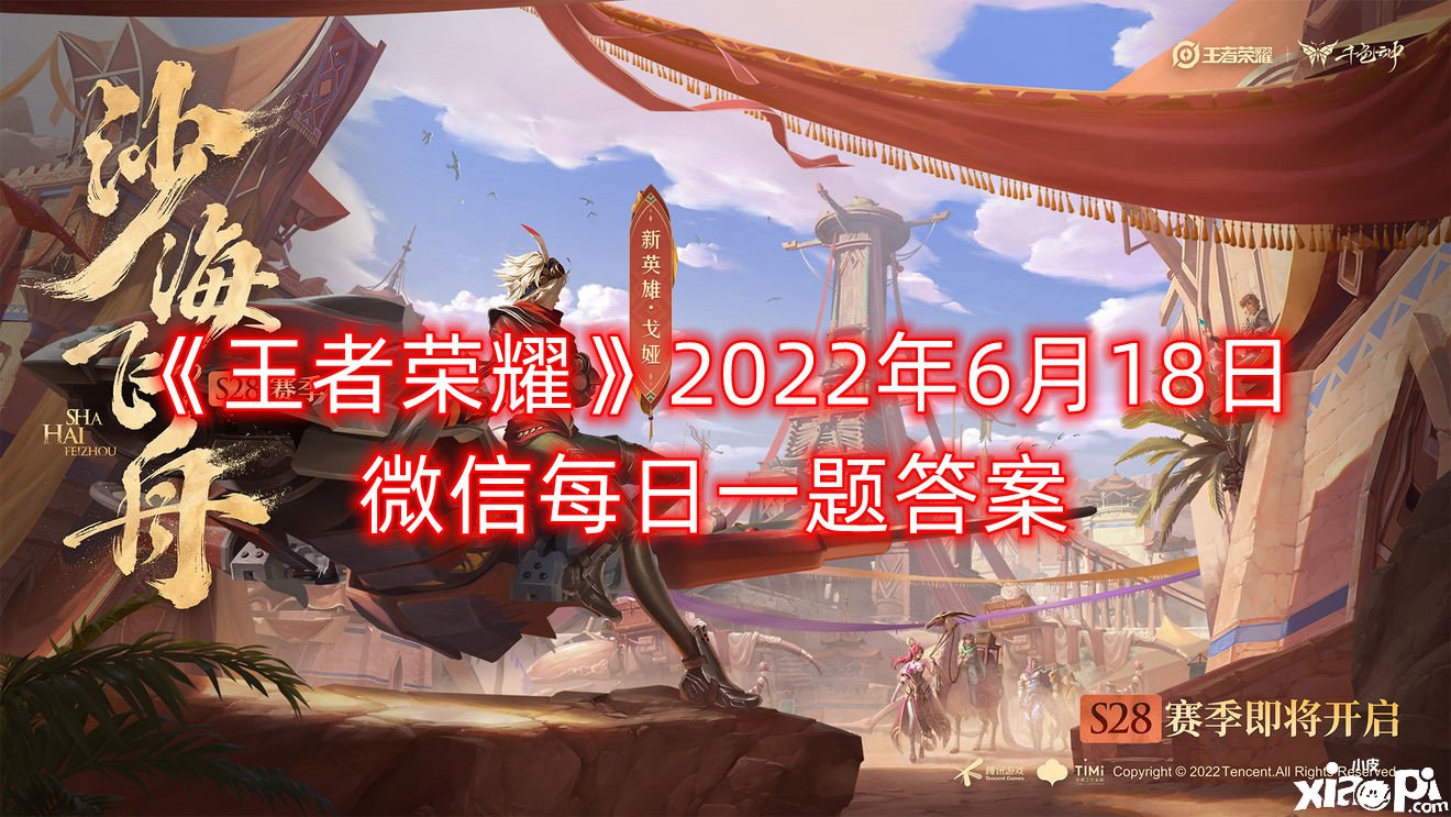 《王者榮耀》2022年6月18日微信逐日一題謎底