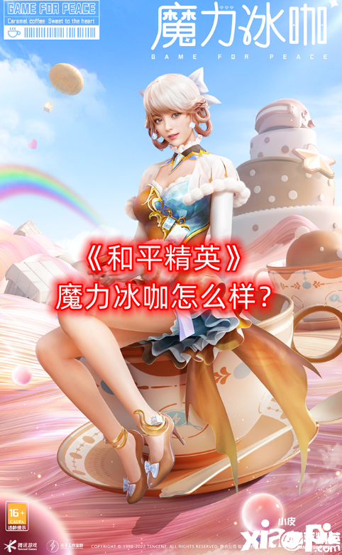 《僻靜精英》魔力冰咖怎么樣？魔力冰咖套裝一覽