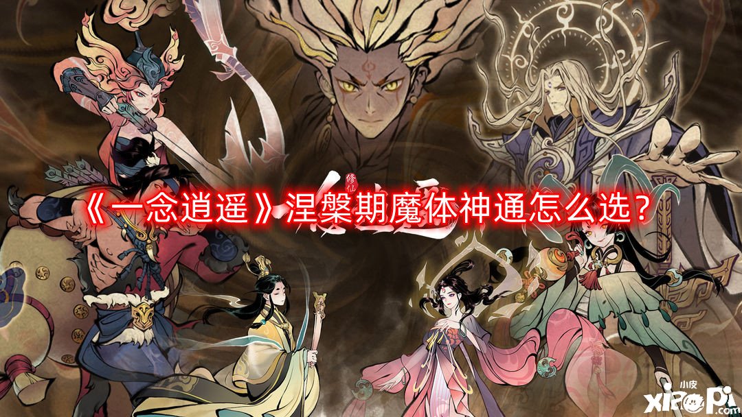 《一念逍遙》涅槃期魔體神通怎么選？涅槃期魔體神通選擇推薦