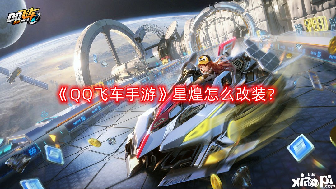 《QQ飛車手游》星煌怎么改裝？星煌改裝推薦